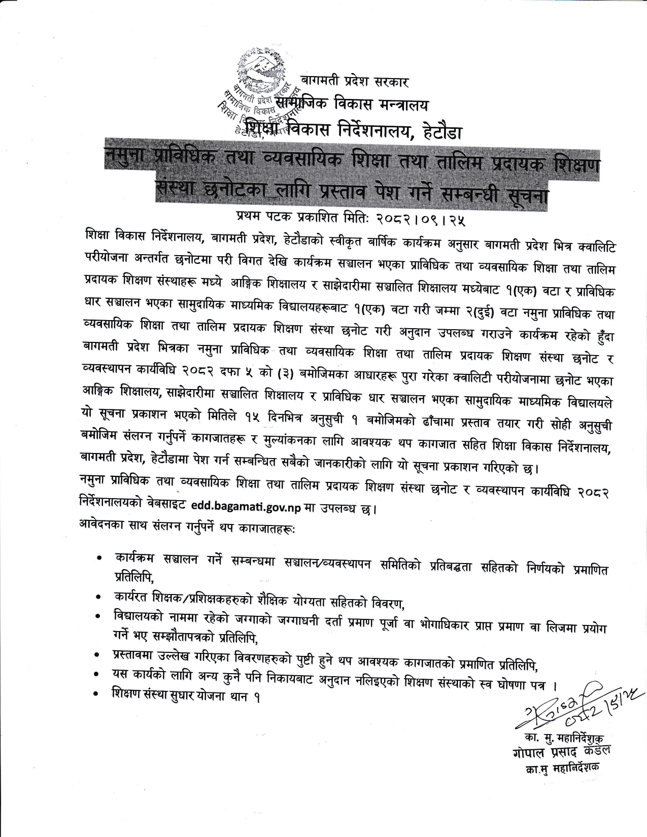 नमुना प्राविधिक तथा व्यावसायिक शिक्षा तथा तालिम प्रदायक शिक्षण संस्था छनोटका लागि प्रस्ताव पेश गर्ने सम्बन्धी सूचना ।